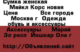 Сумка женская Michael Kors Майкл Корс новая › Цена ­ 2 000 - Все города, Москва г. Одежда, обувь и аксессуары » Аксессуары   . Марий Эл респ.,Йошкар-Ола г.